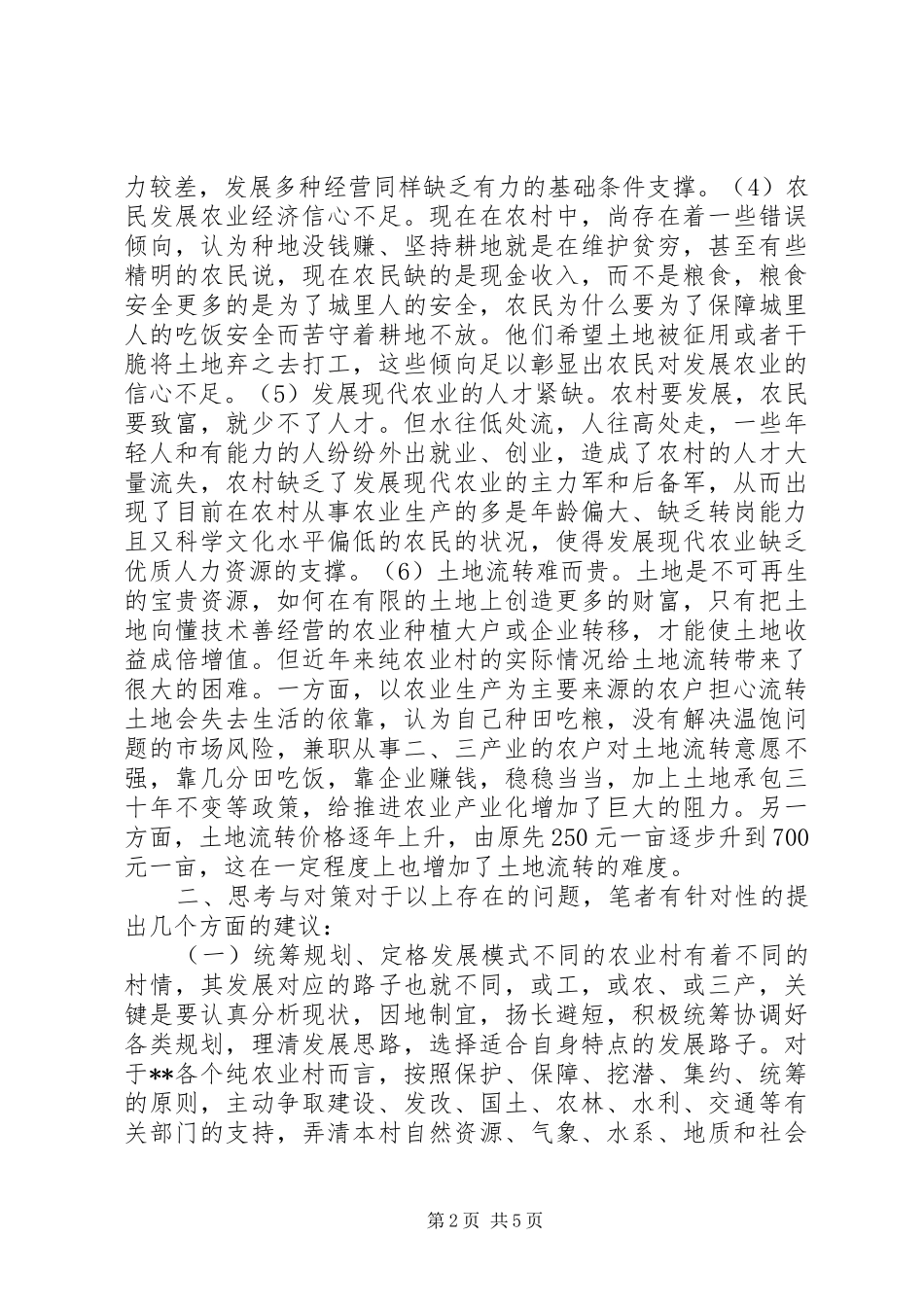 2024年指导纯农业村经济发展交流材料_第2页