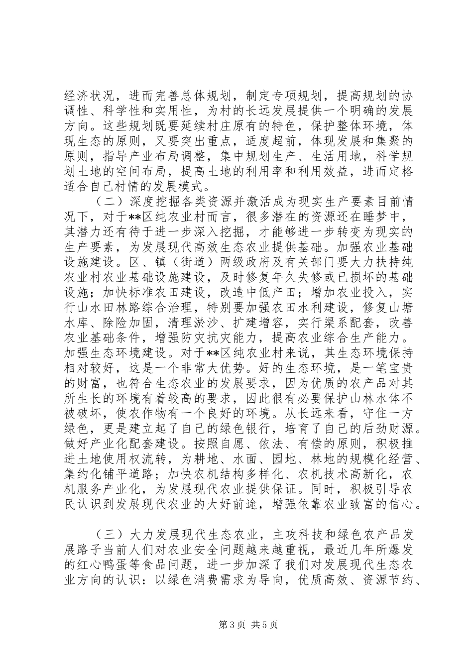 2024年指导纯农业村经济发展交流材料_第3页