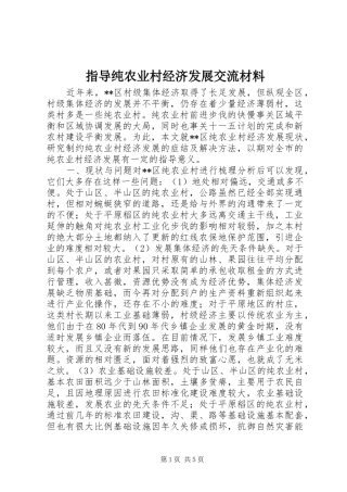2024年指导纯农业村经济发展交流材料