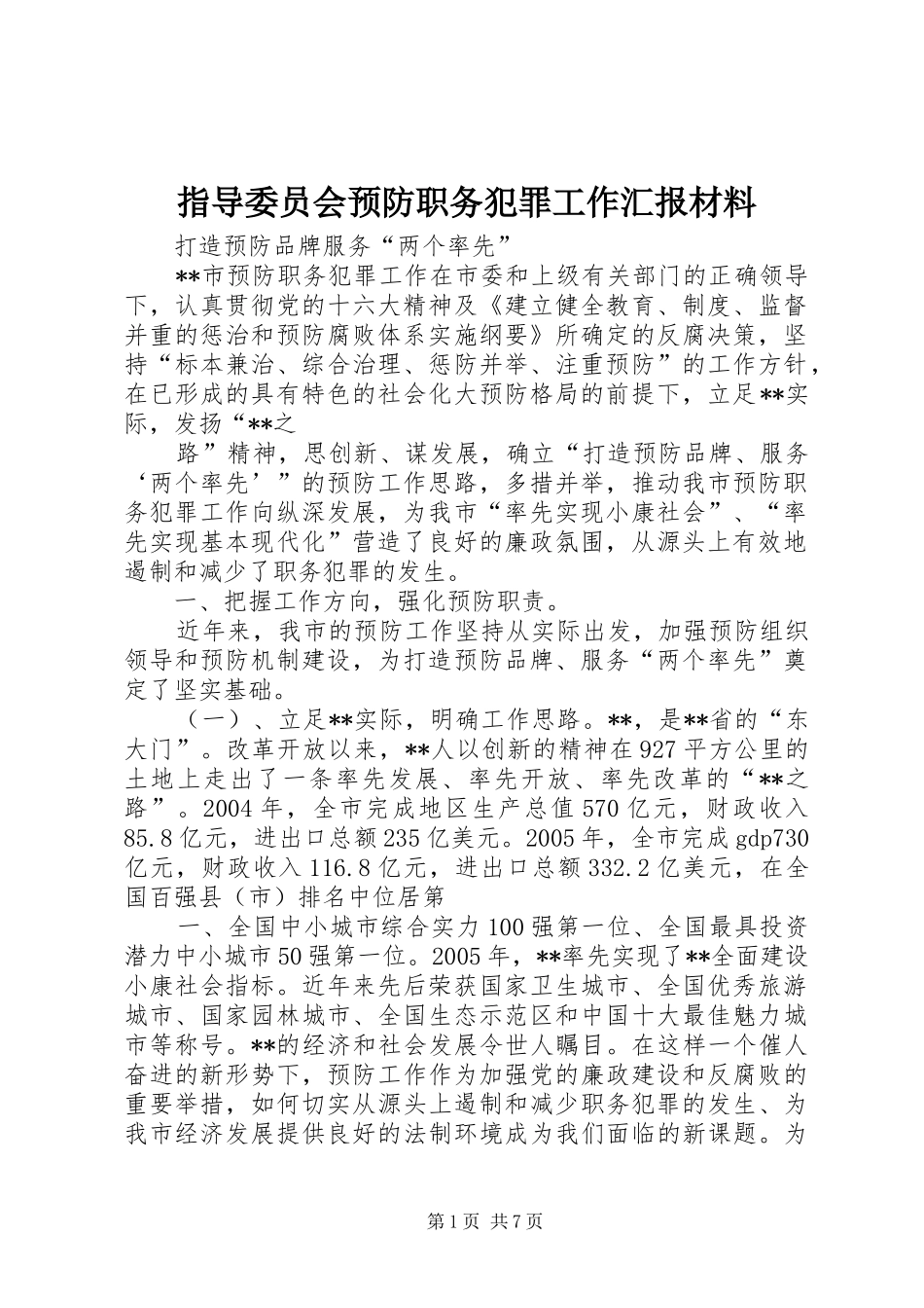 2024年指导委员会预防职务犯罪工作汇报材料_第1页