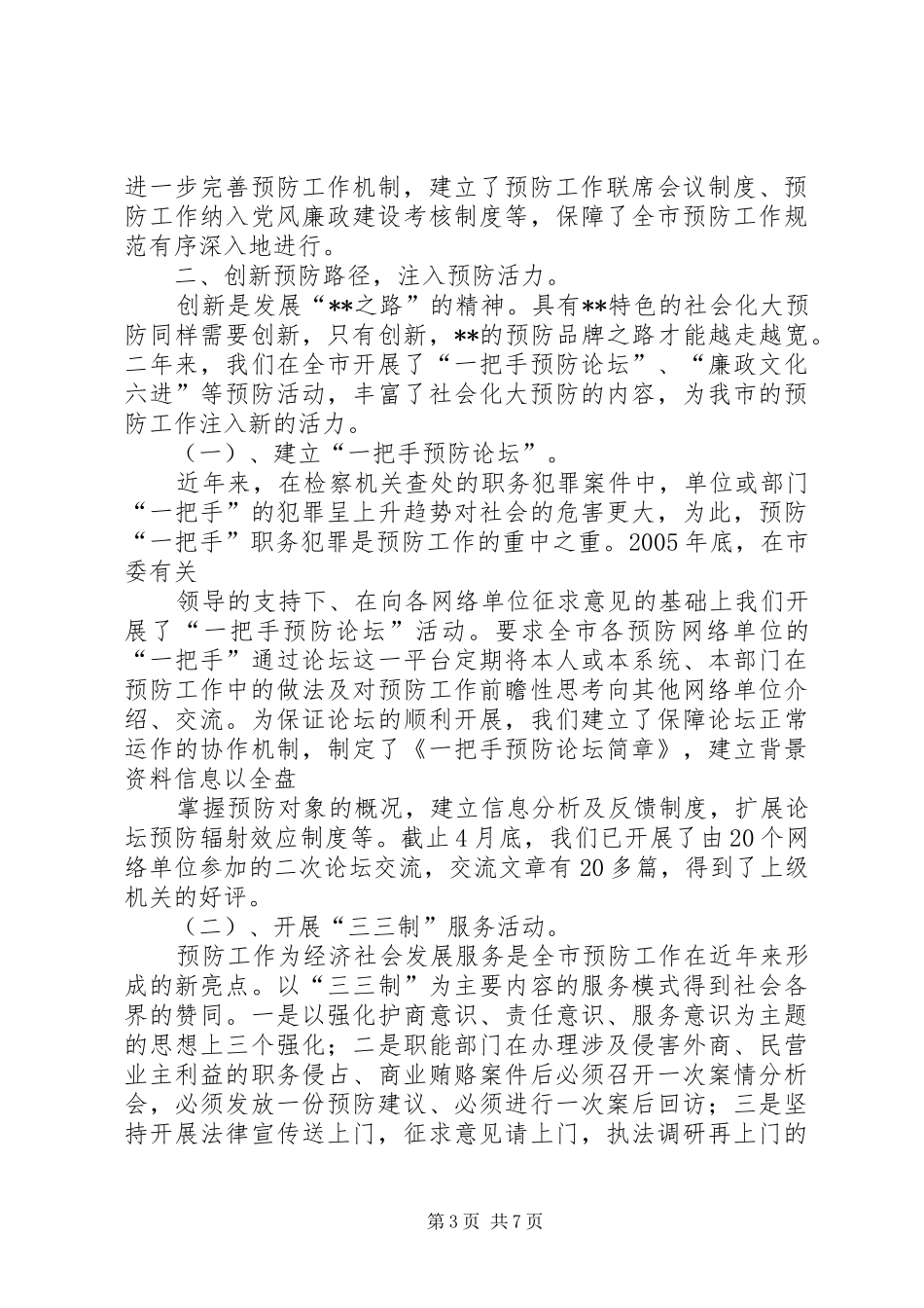 2024年指导委员会预防职务犯罪工作汇报材料_第3页