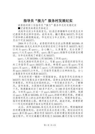 2024年指导员接力服务村发展纪实