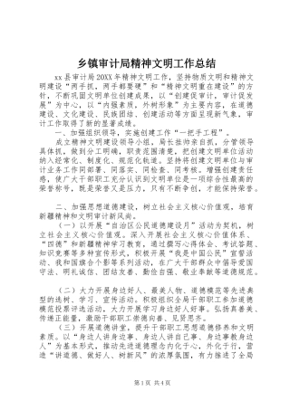 2024年乡镇审计局精神文明工作总结