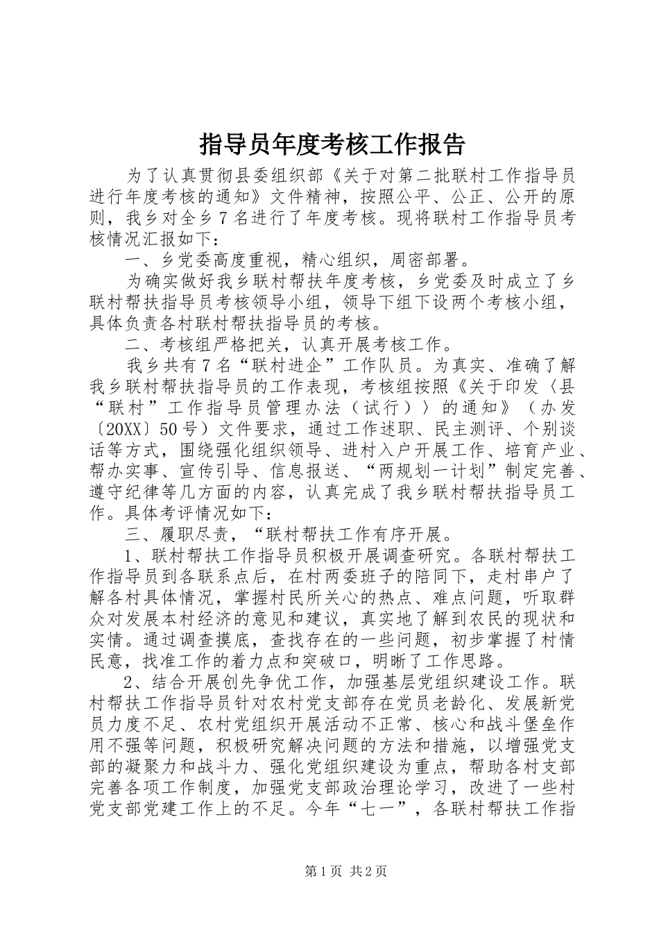 2024年指导员年度考核工作报告_第1页