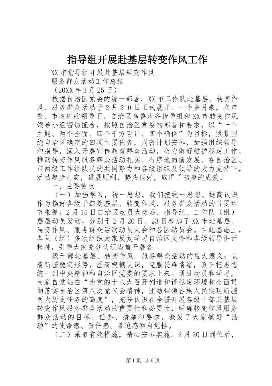 2024年指导组开展赴基层转变作风工作_第1页