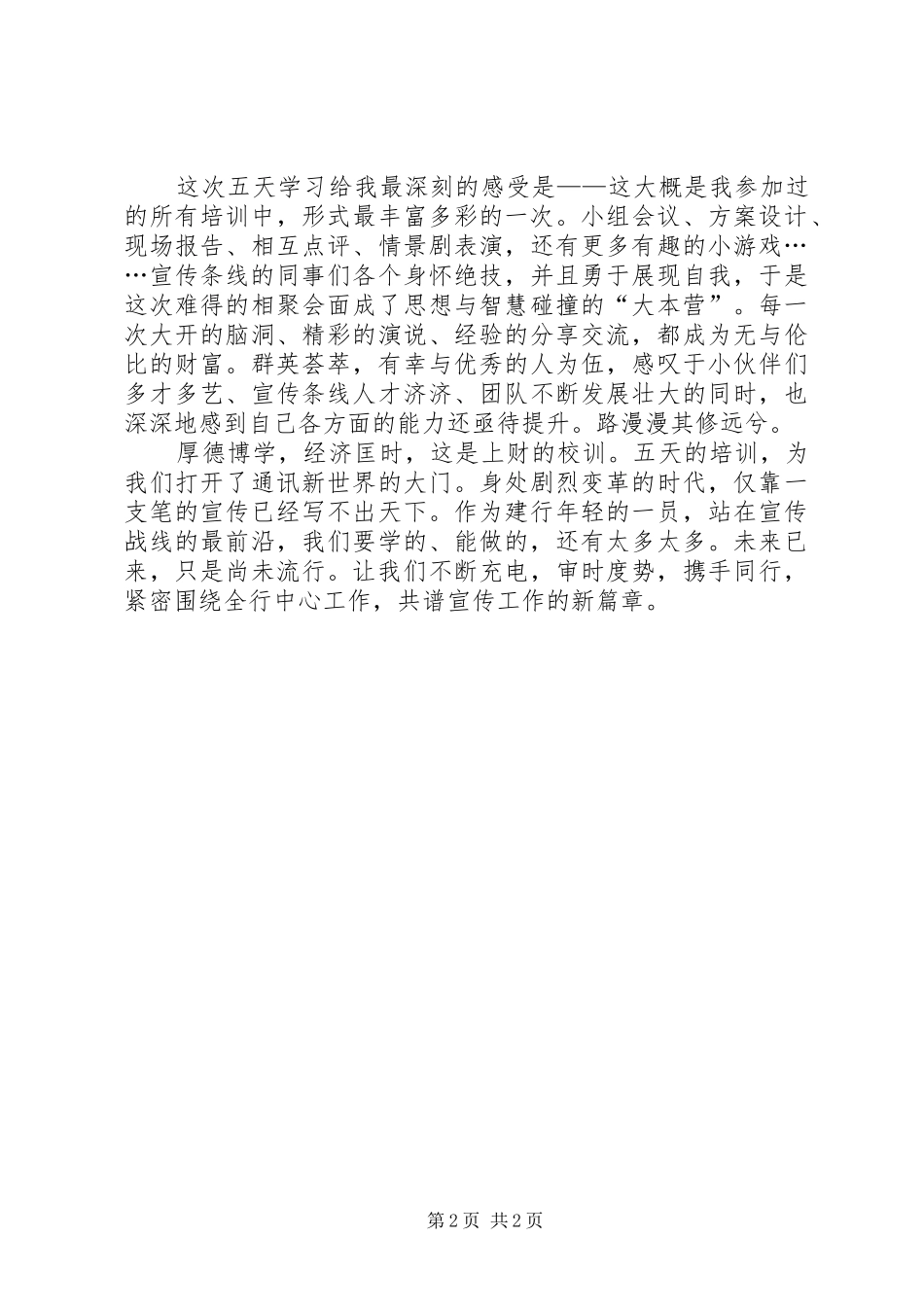 2024年指点江山，激扬文字，共谱宣传新篇章_第2页