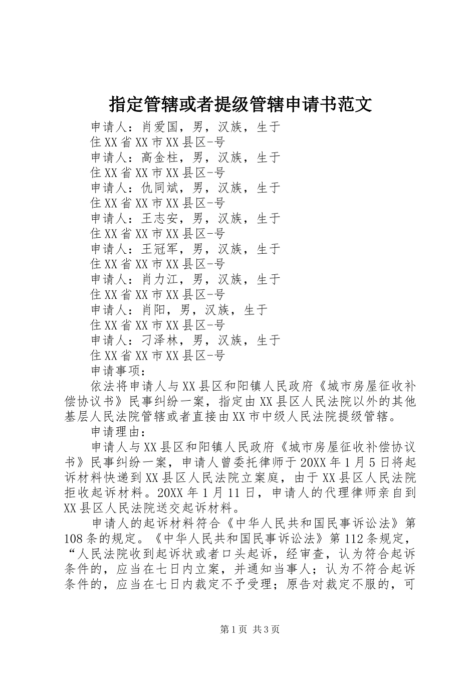 2024年指定管辖或者提级管辖申请书范文_第1页