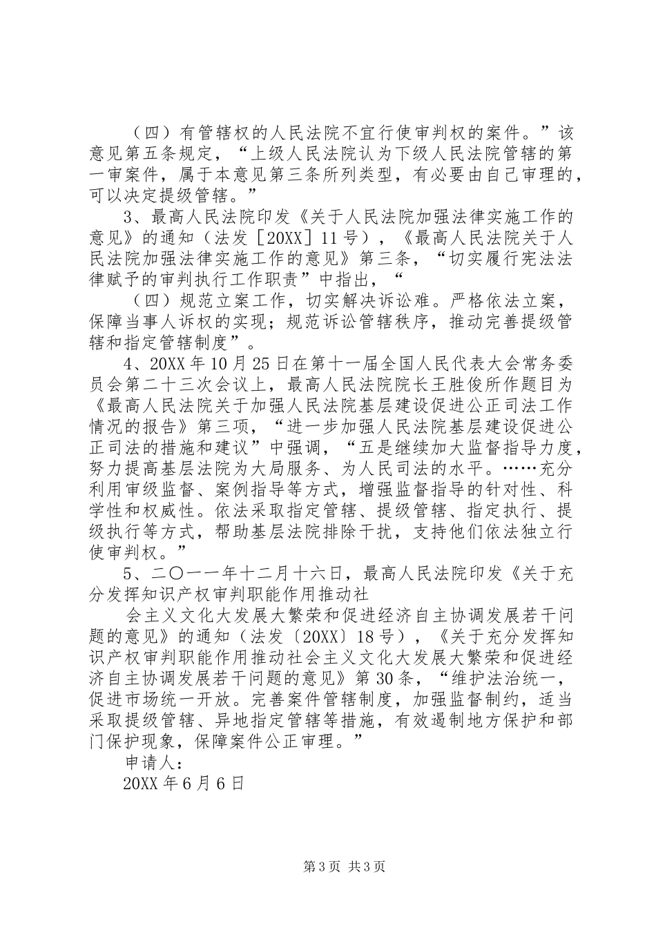 2024年指定管辖或者提级管辖申请书范文_第3页