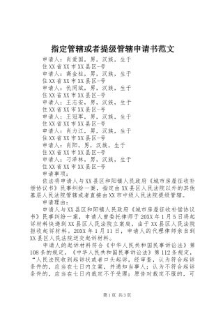 2024年指定管辖或者提级管辖申请书范文