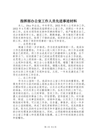 2024年指挥部办公室工作人员先进事迹材料