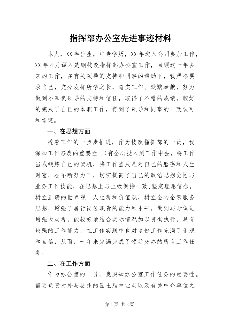 2024年指挥部办公室先进事迹材料_第1页