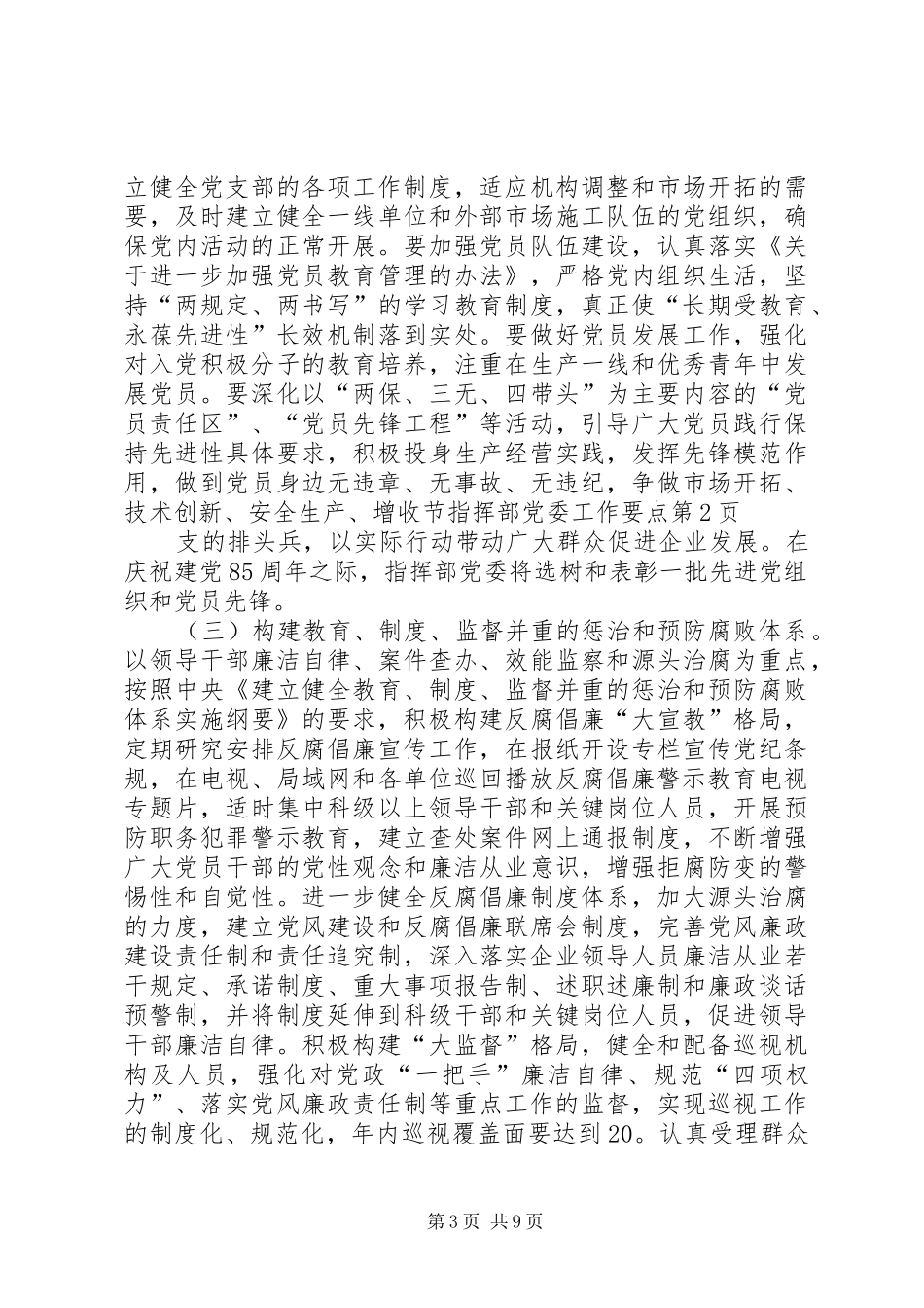 2024年指挥部党委工作要点_第3页