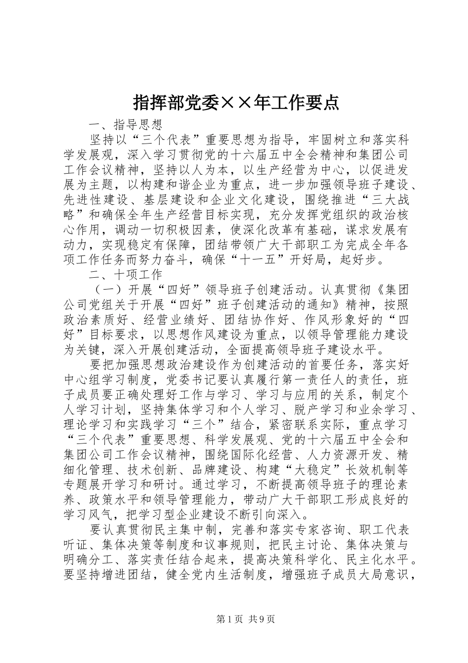 2024年指挥部党委年工作要点_第1页