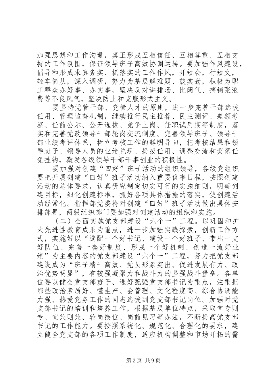 2024年指挥部党委年工作要点_第2页