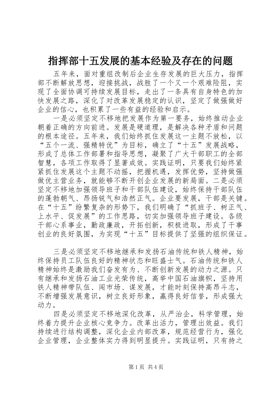 2024年指挥部十五发展的基本经验及存在的问题_第1页