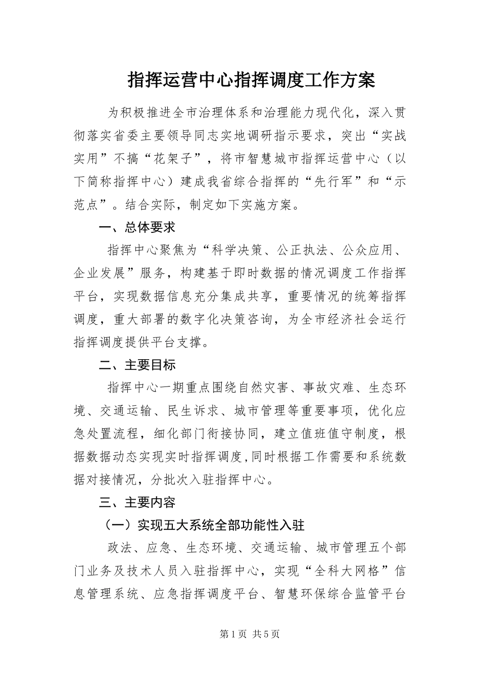 2024年指挥运营中心指挥调度工作方案_第1页