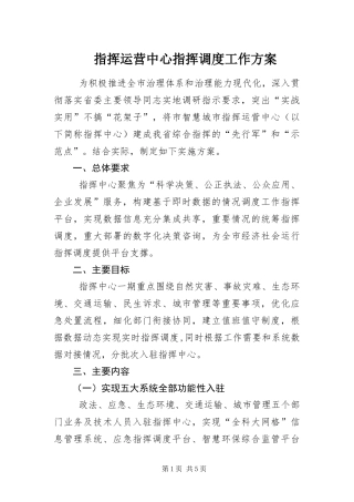 2024年指挥运营中心指挥调度工作方案