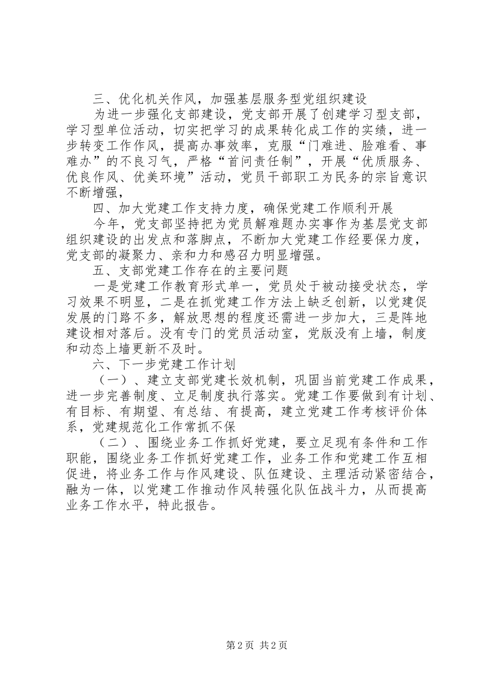 2024年指挥中心党支部书记述职报告_第2页