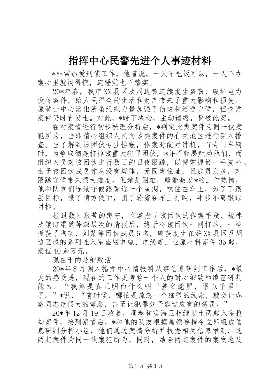2024年指挥中心民警先进个人事迹材料_第1页