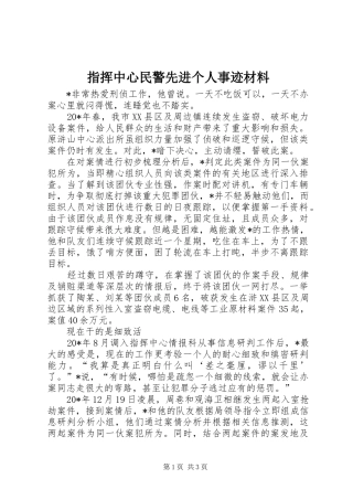 2024年指挥中心民警先进个人事迹材料