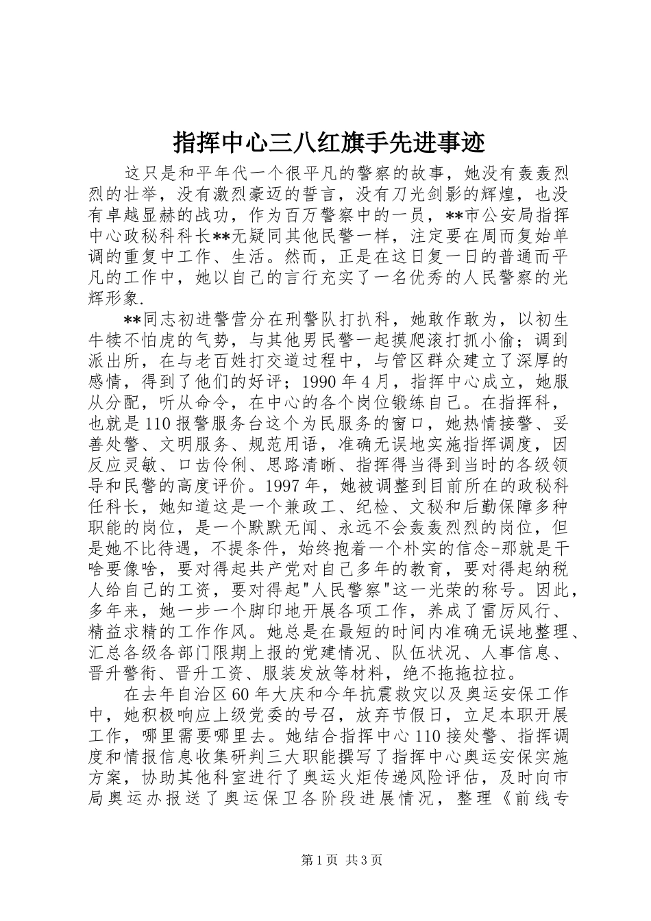 2024年指挥中心三八红旗手先进事迹_第1页