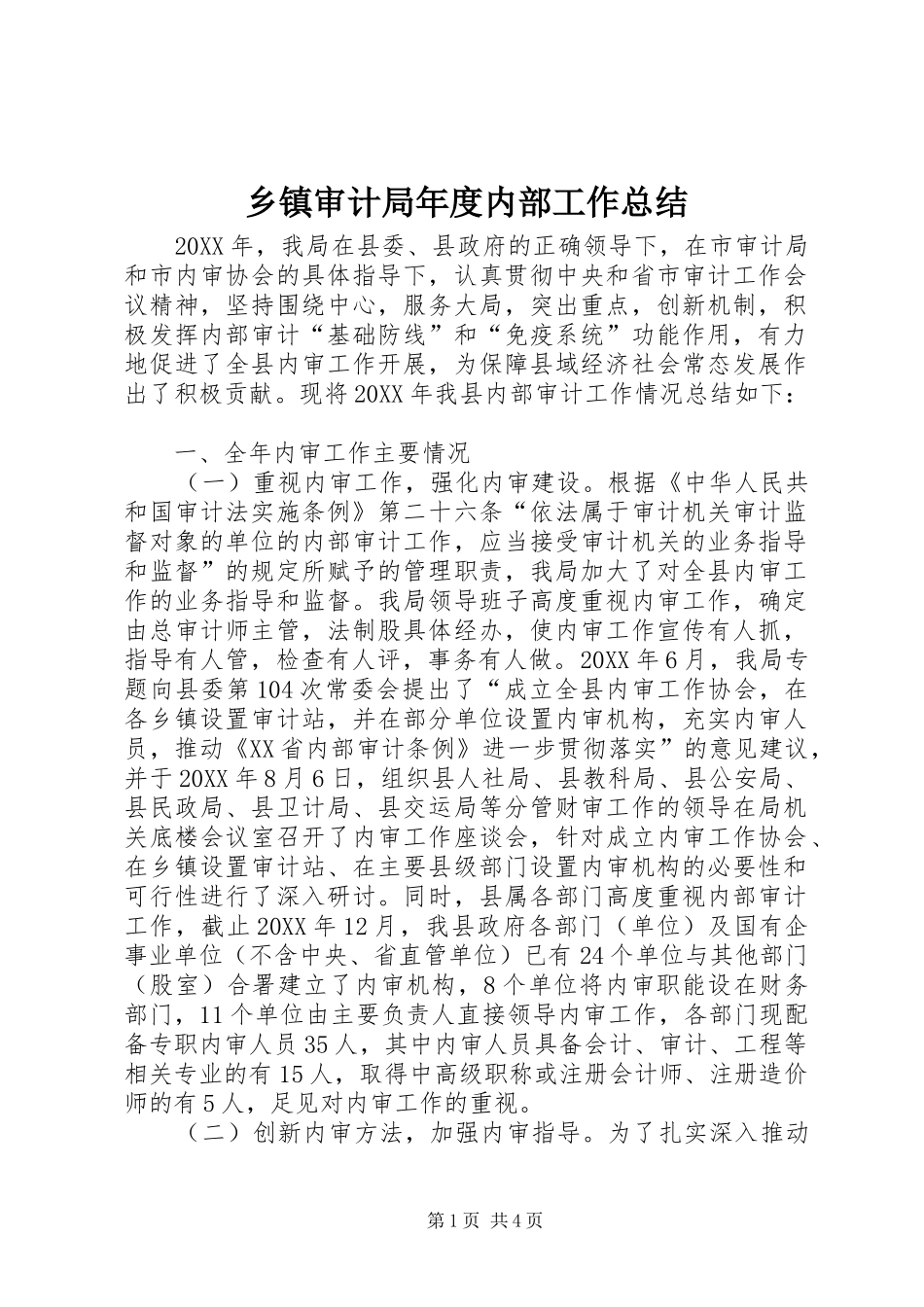 2024年乡镇审计局年度内部工作总结_第1页