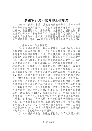 2024年乡镇审计局年度内部工作总结