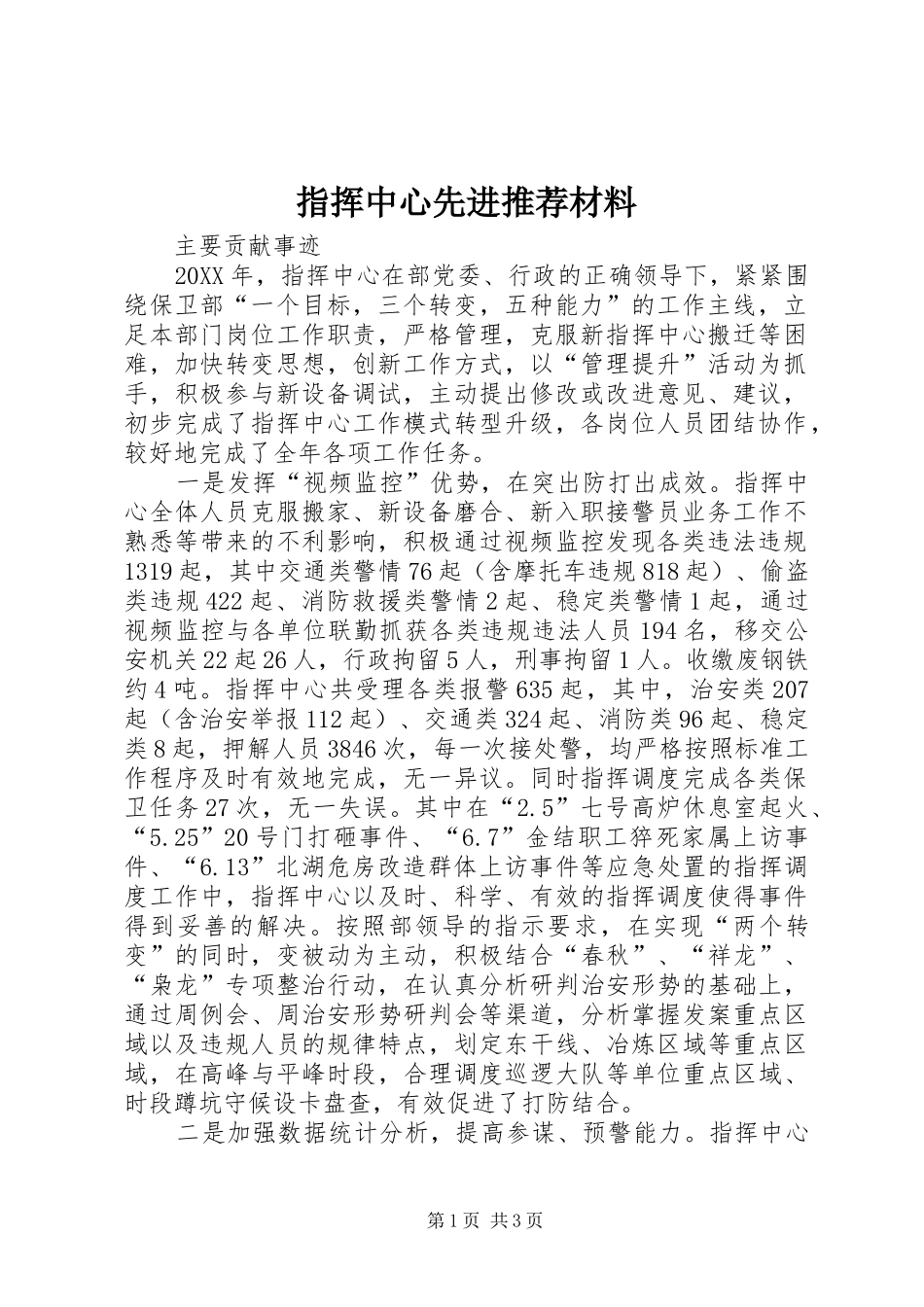 2024年指挥中心先进推荐材料_第1页