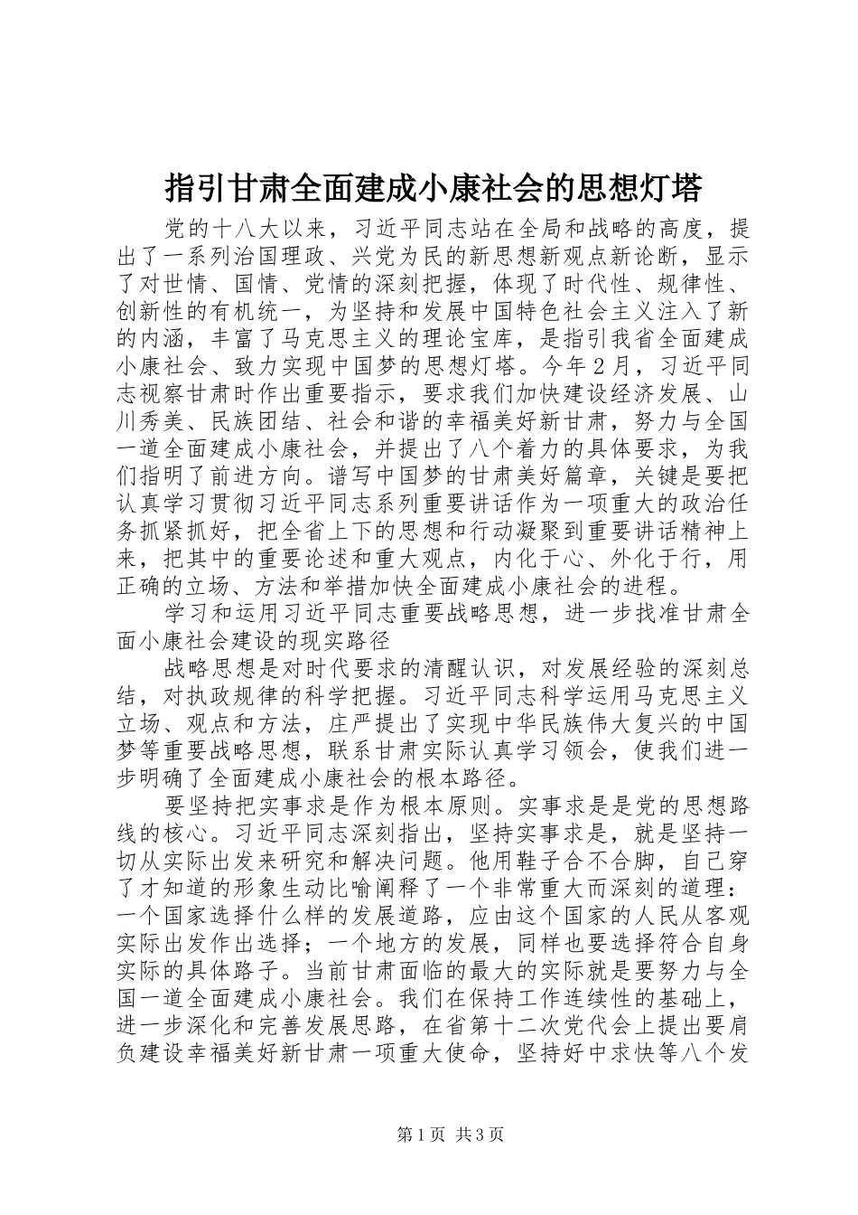 2024年指引甘肃全面建成小康社会的思想灯塔_第1页