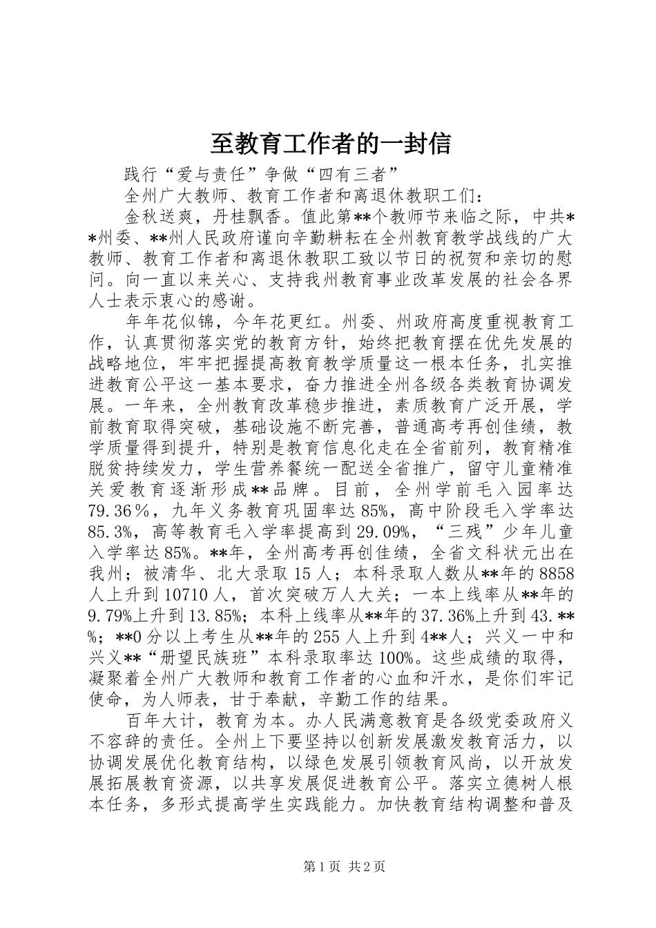 2024年至教育工作者的一封信_第1页