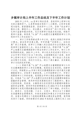 2024年乡镇审计局上半年工作总结及下半年工作计划