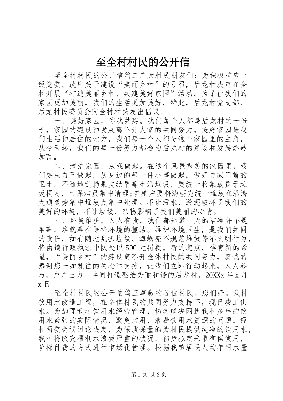 2024年至全村村民的公开信_第1页