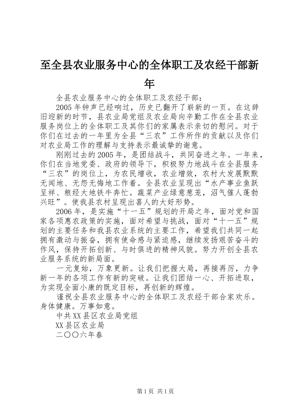 2024年至全县农业服务中心的全体职工及农经干部新年_第1页