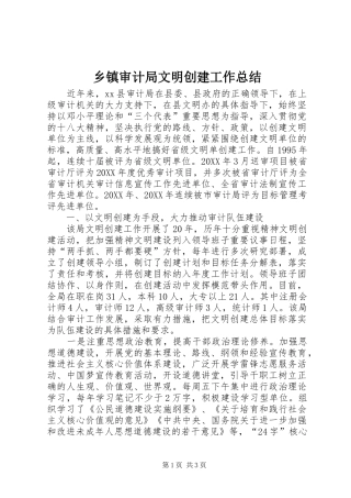 2024年乡镇审计局文明创建工作总结