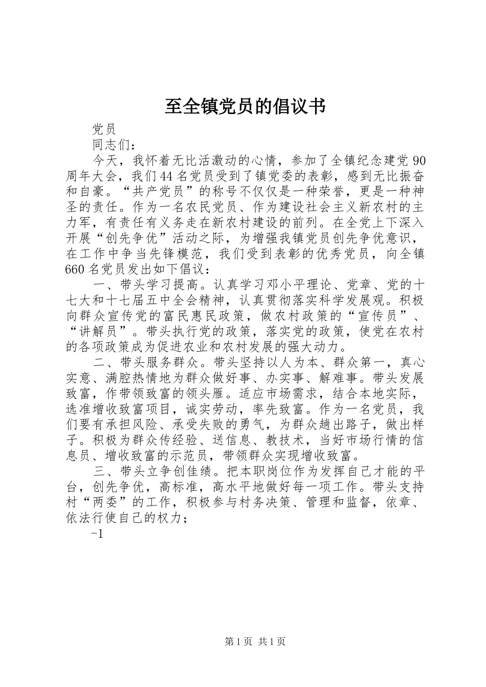 2024年至全镇党员的倡议书_第1页