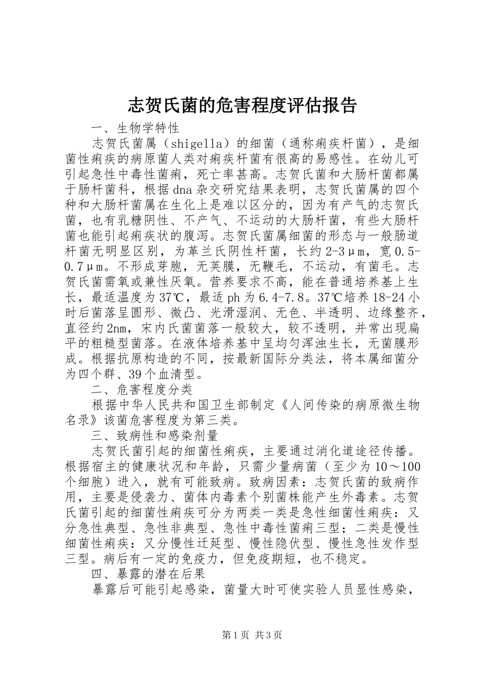 2024年志贺氏菌的危害程度评估报告_第1页