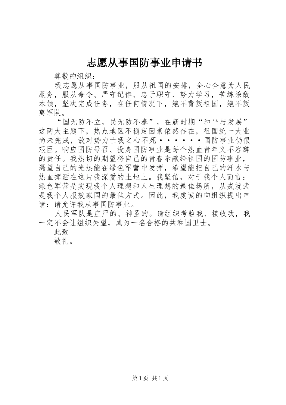 2024年志愿从事国防事业申请书_第1页