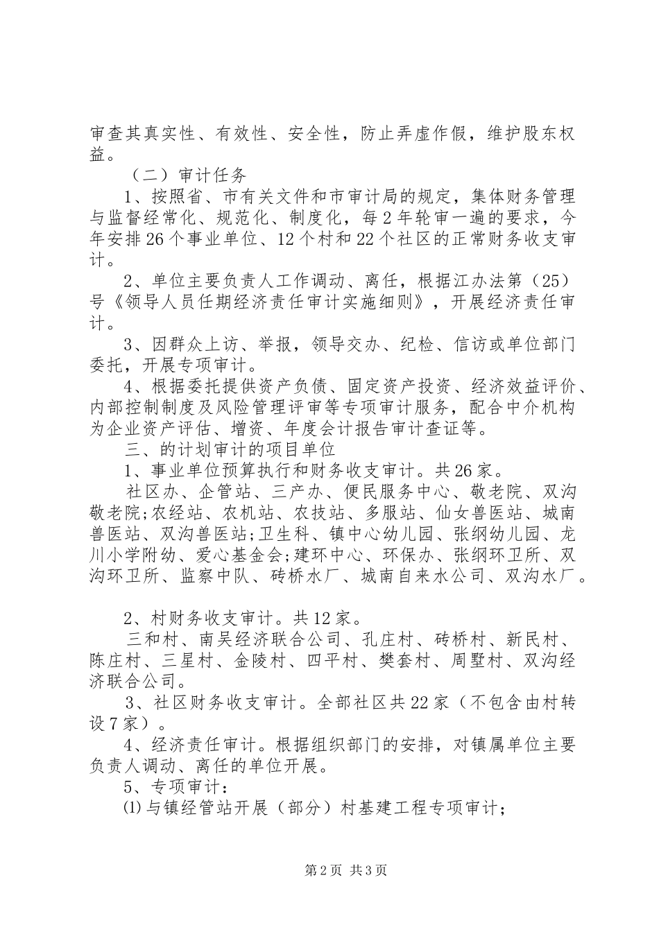 2024年乡镇审计具体工作计划_第2页