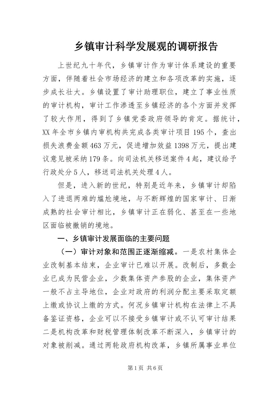 2024年乡镇审计科学发展观的调研报告_第1页