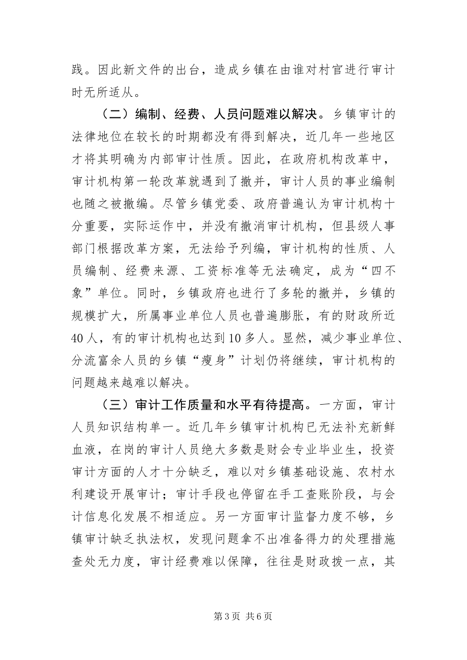 2024年乡镇审计科学发展观的调研报告_第3页