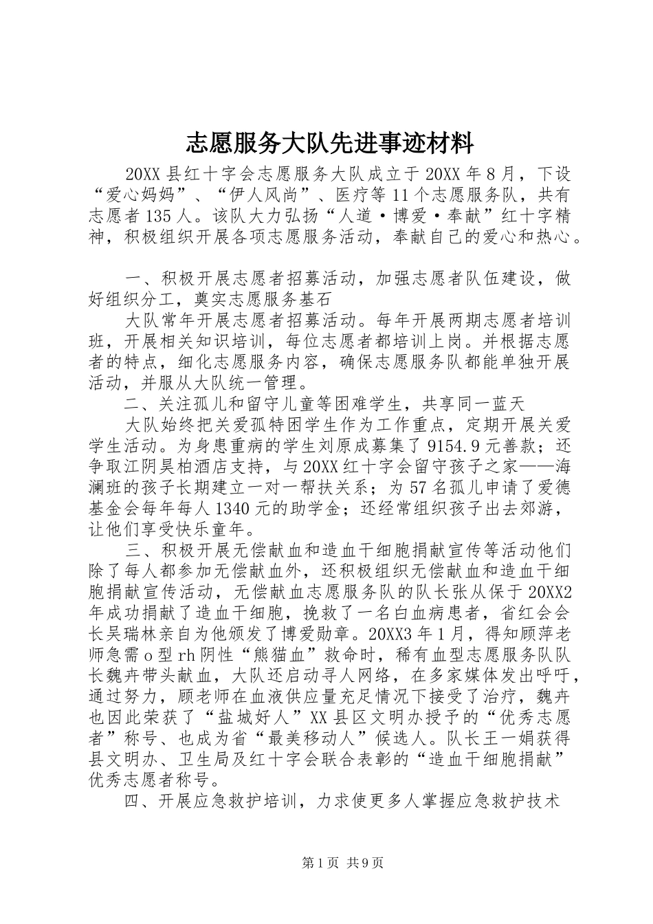 2024年志愿服务大队先进事迹材料_第1页