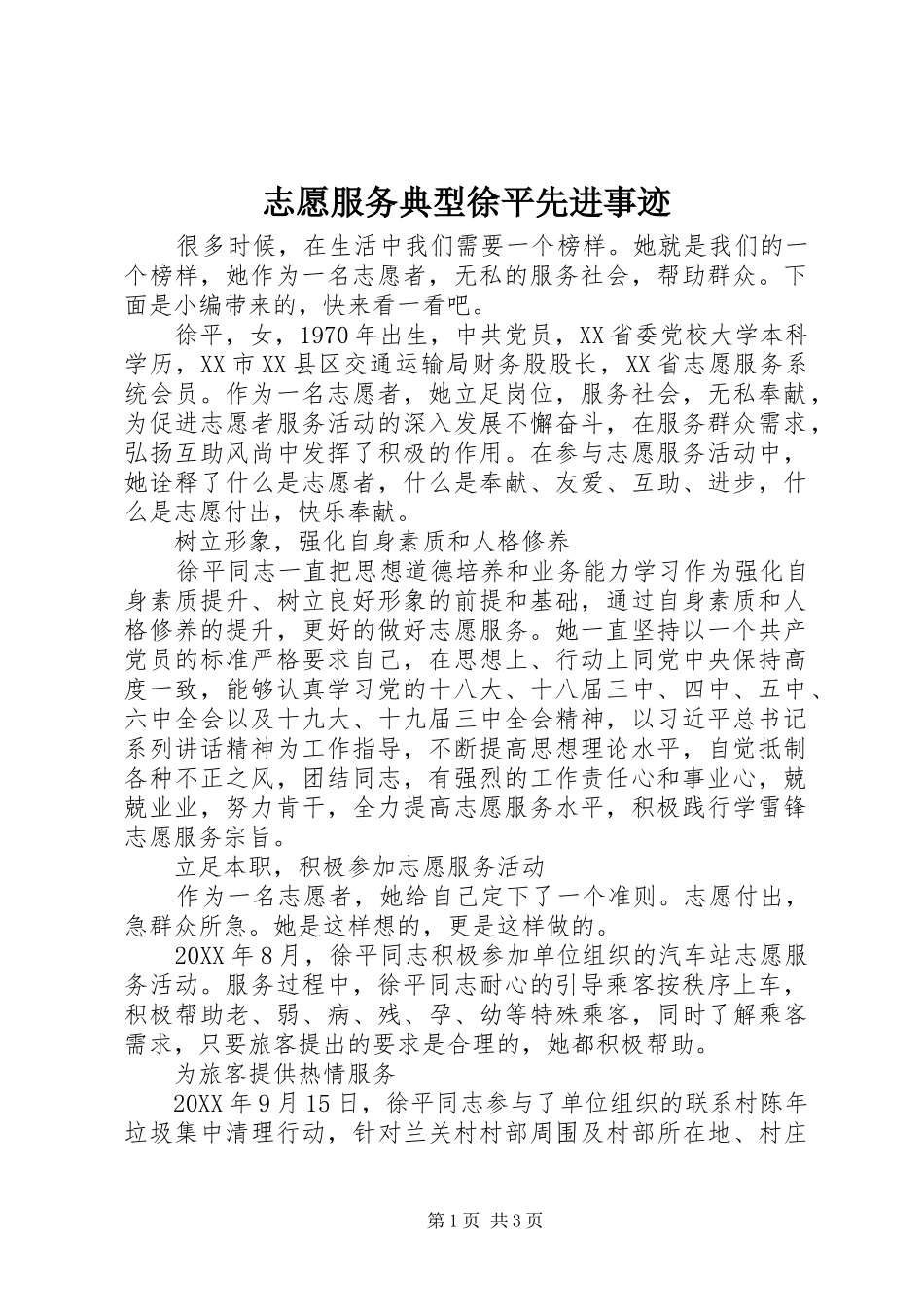 2024年志愿服务典型徐平先进事迹_第1页