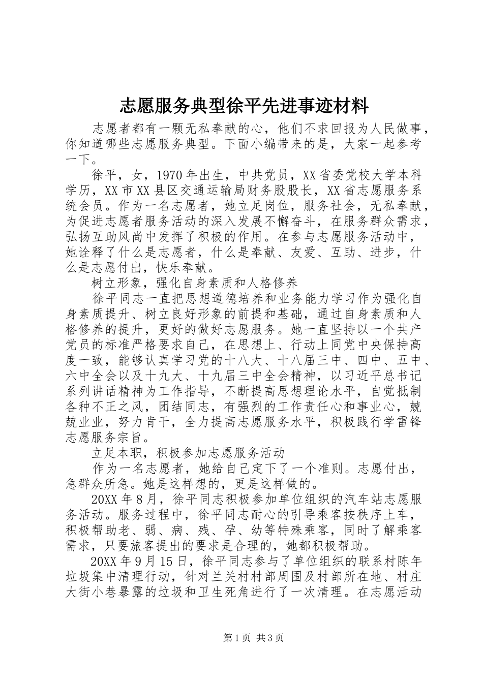 2024年志愿服务典型徐平先进事迹材料_第1页