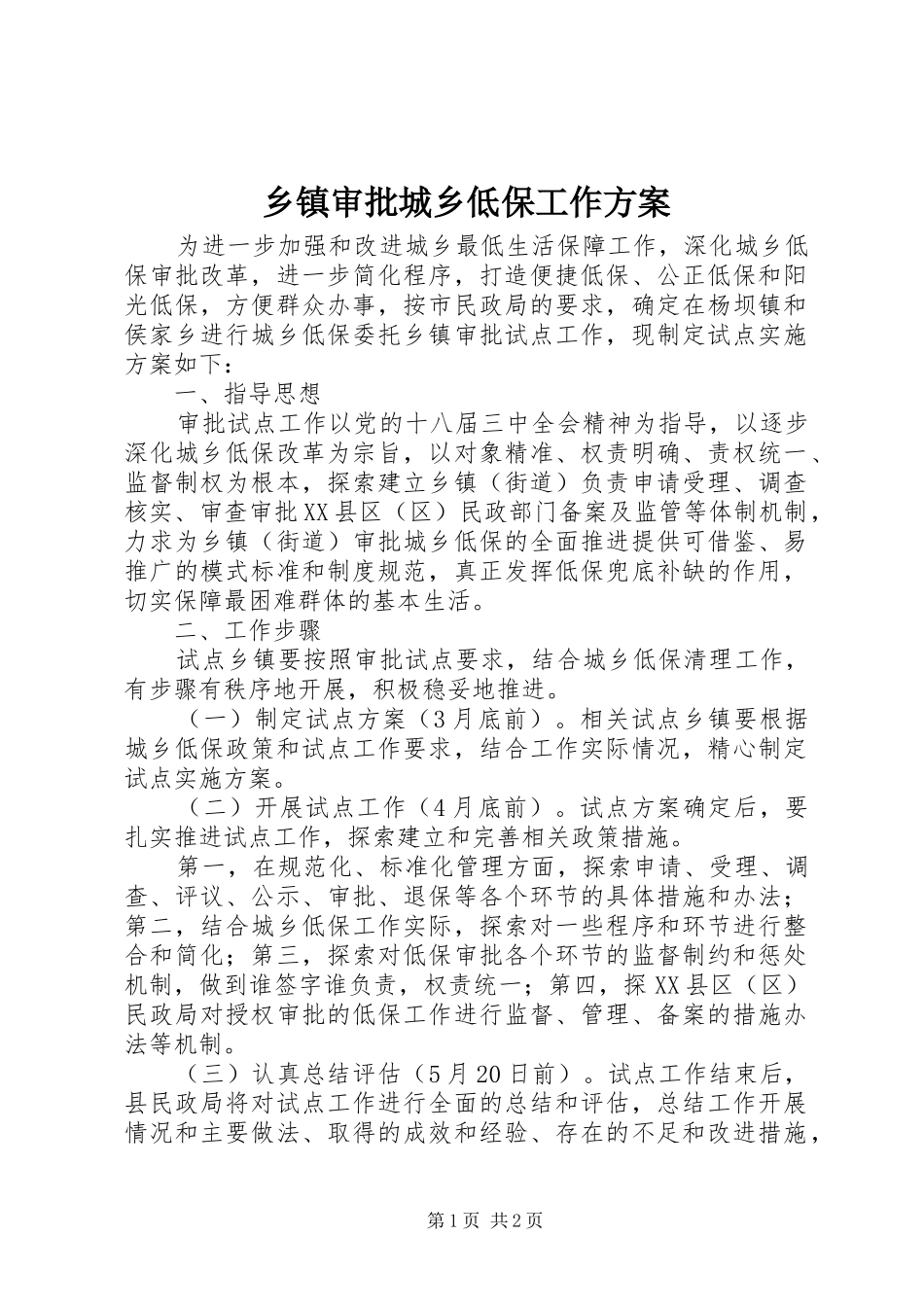 2024年乡镇审批城乡低保工作方案_第1页