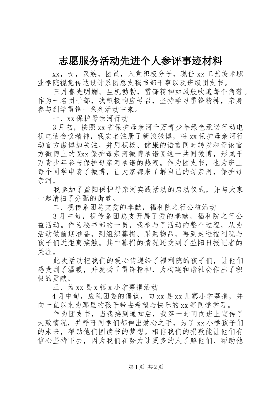 2024年志愿服务活动先进个人参评事迹材料_第1页