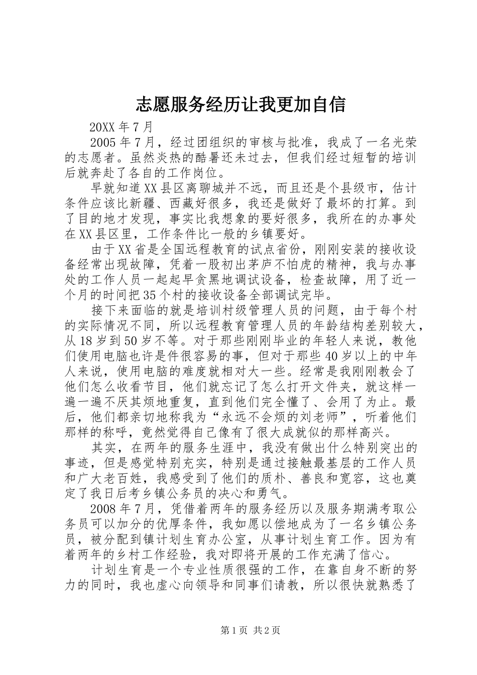 2024年志愿服务经历让我更加自信_第1页