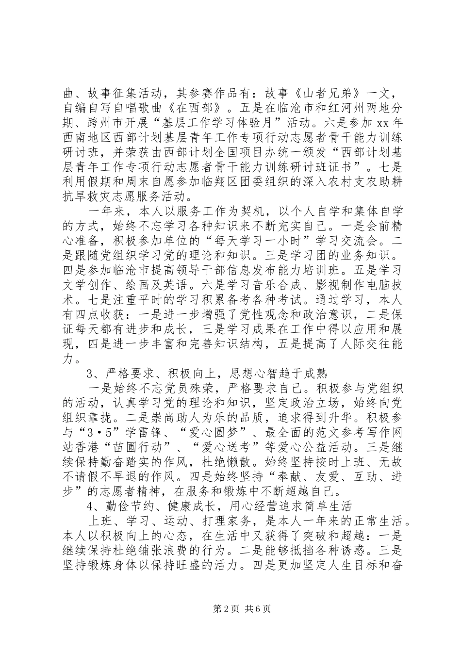 2024年志愿服务西部计划个人总结_第2页
