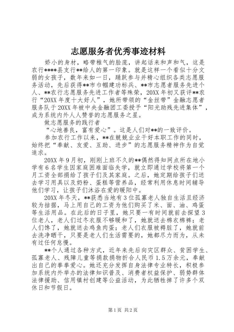 2024年志愿服务者优秀事迹材料_第1页