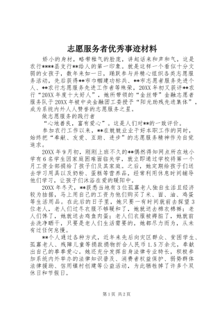2024年志愿服务者优秀事迹材料
