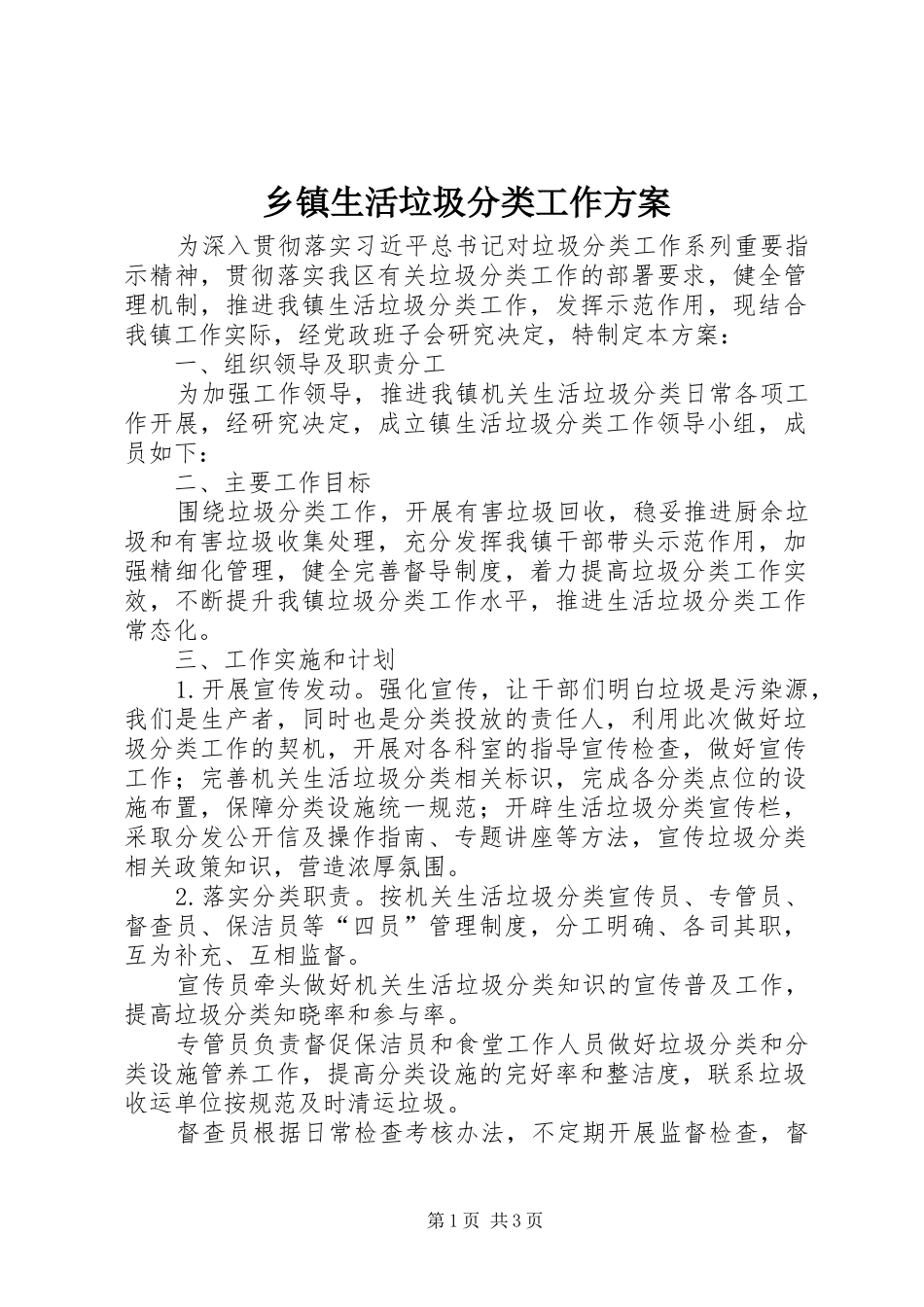 2024年乡镇生活垃圾分类工作方案_第1页